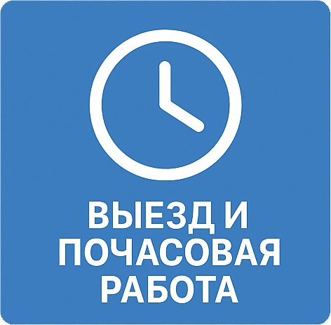 Выезд и почасовая работа